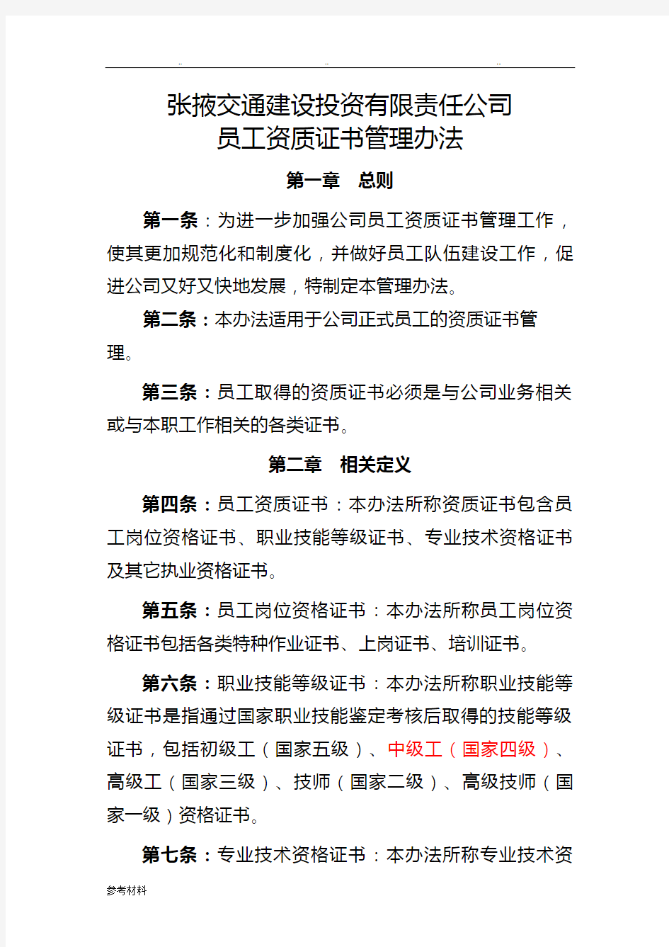 公司员工资质证书管理办法