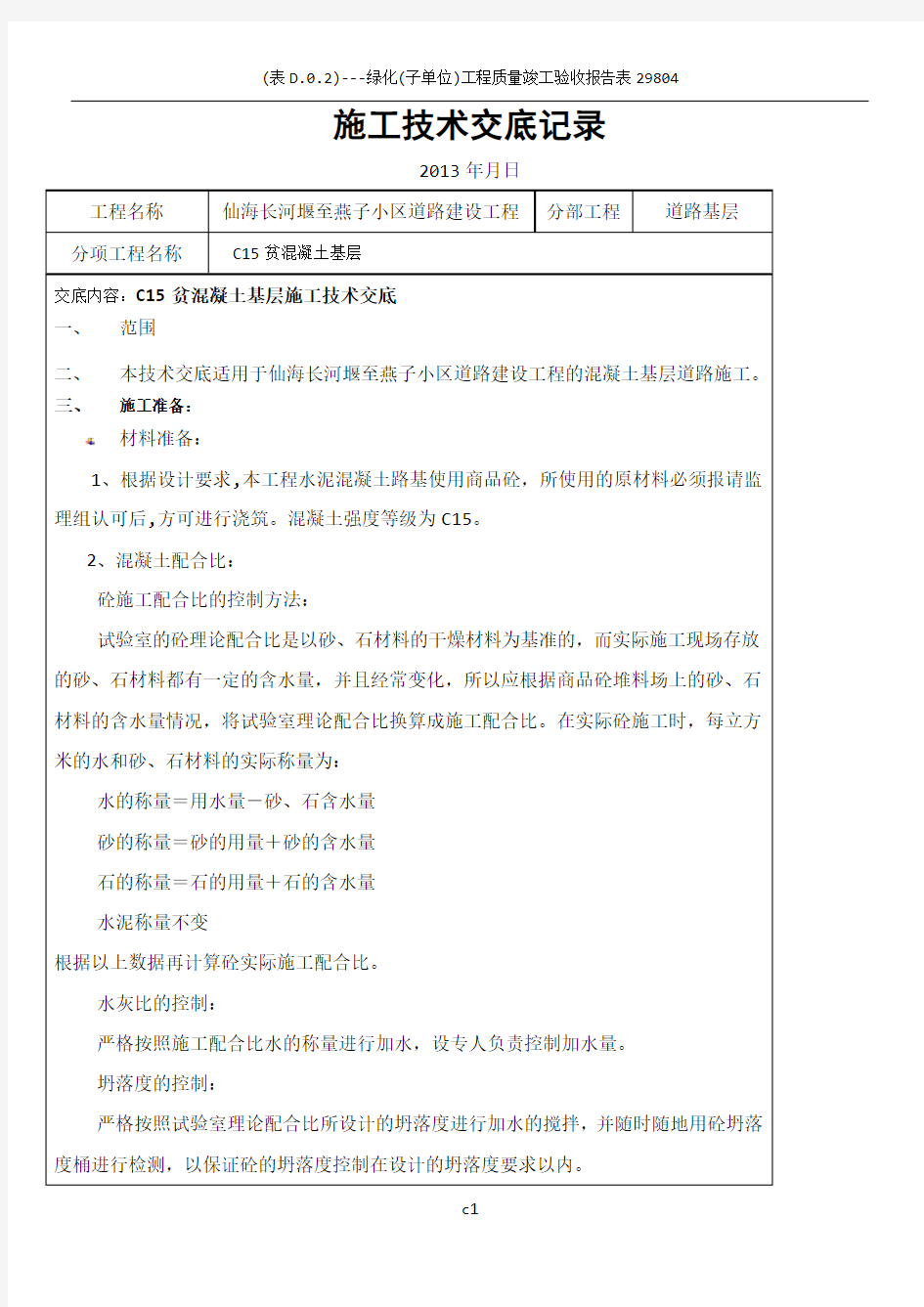 C15贫混凝土基层施工技术交底