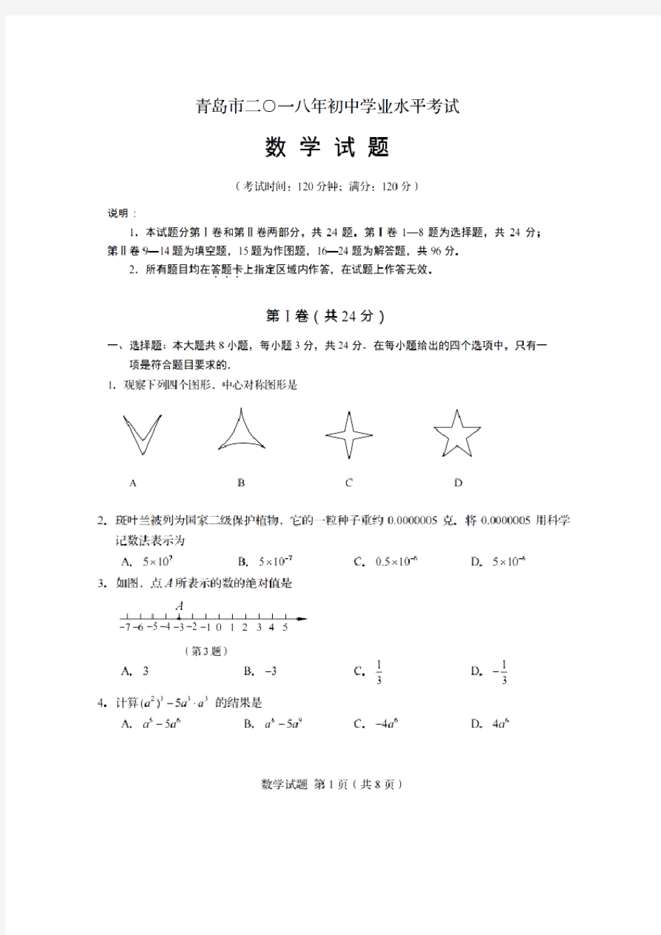 2018青岛中考数学试题(图片版,有答案)