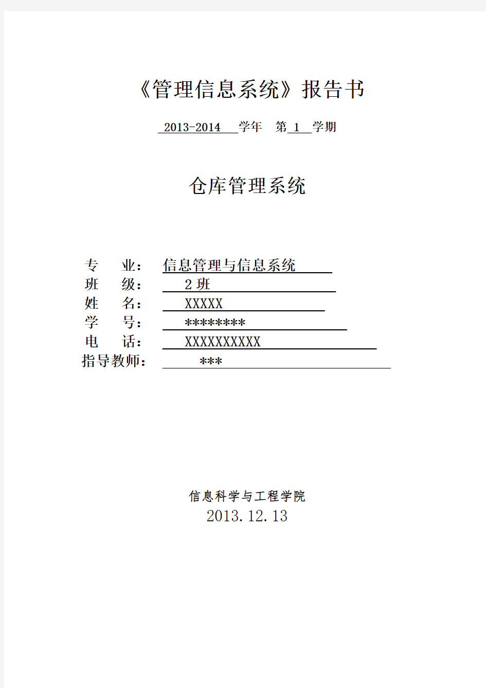 仓库管理系统需求说明书DOC