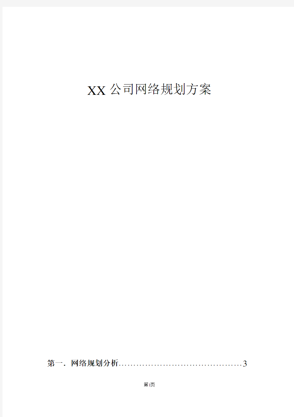 XX公司网络规划方案