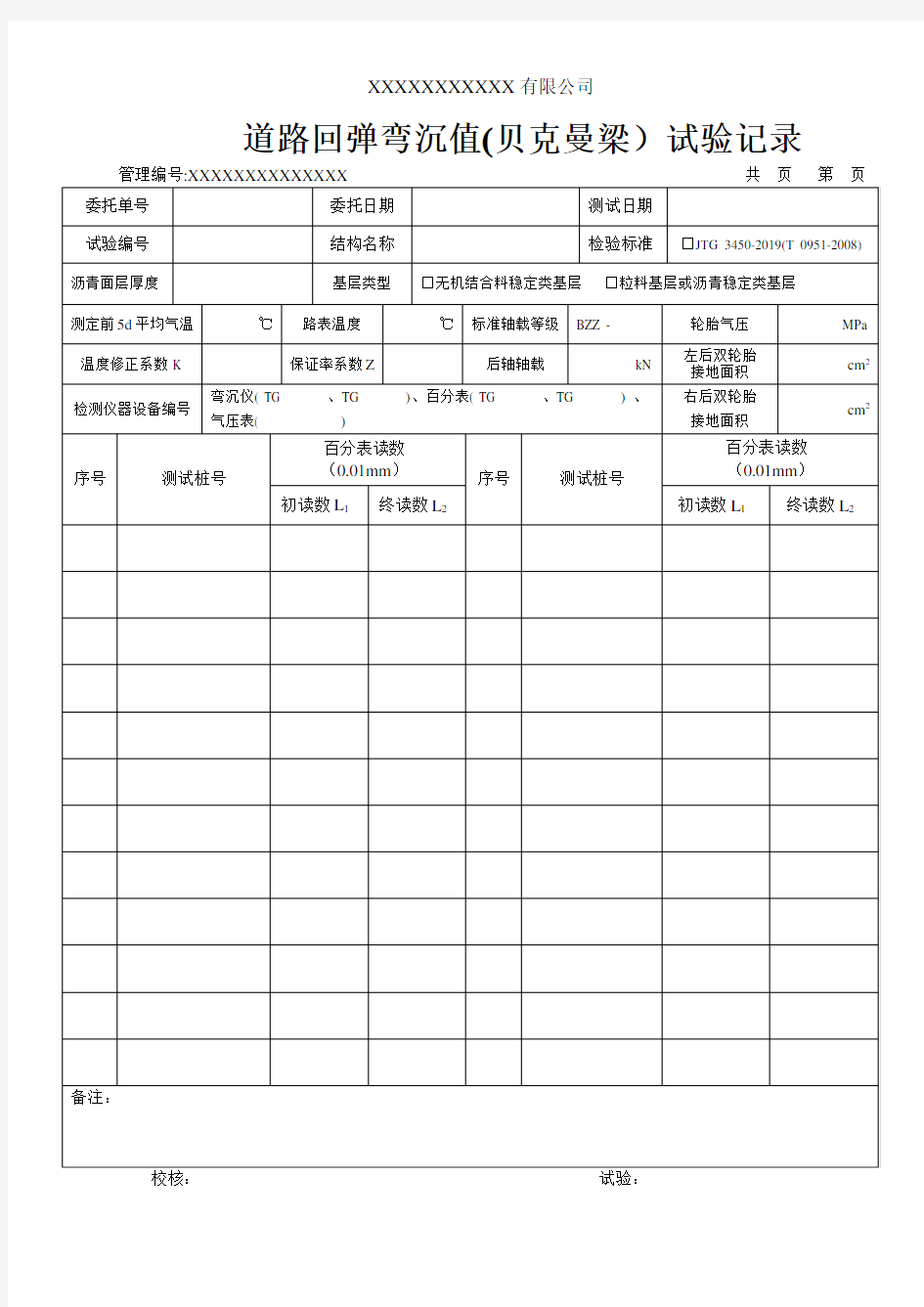 道路回弹弯沉值(贝克曼梁)试验记录