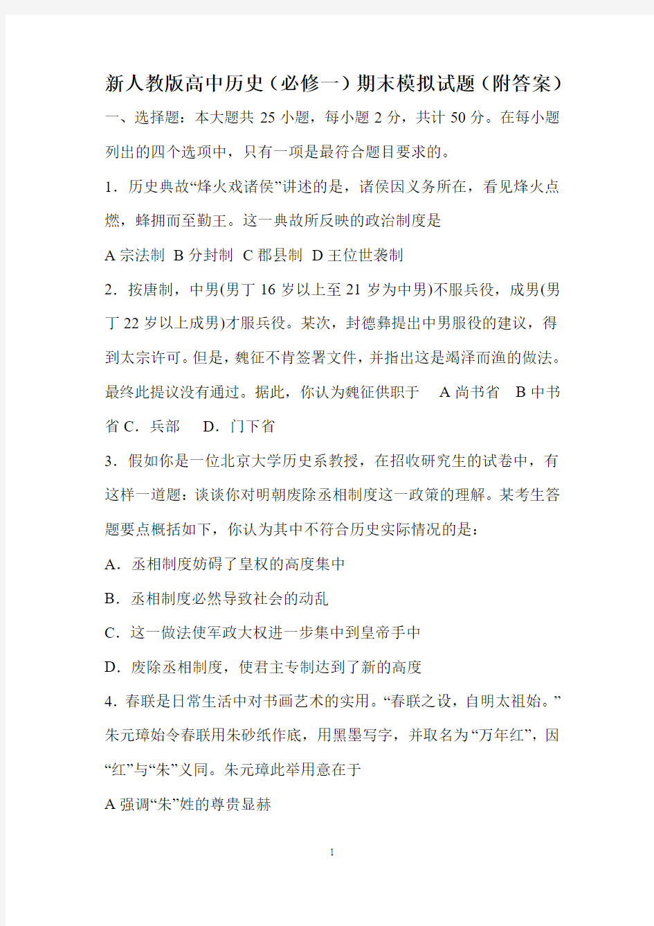 高中历史必修一期末模拟试题附答案