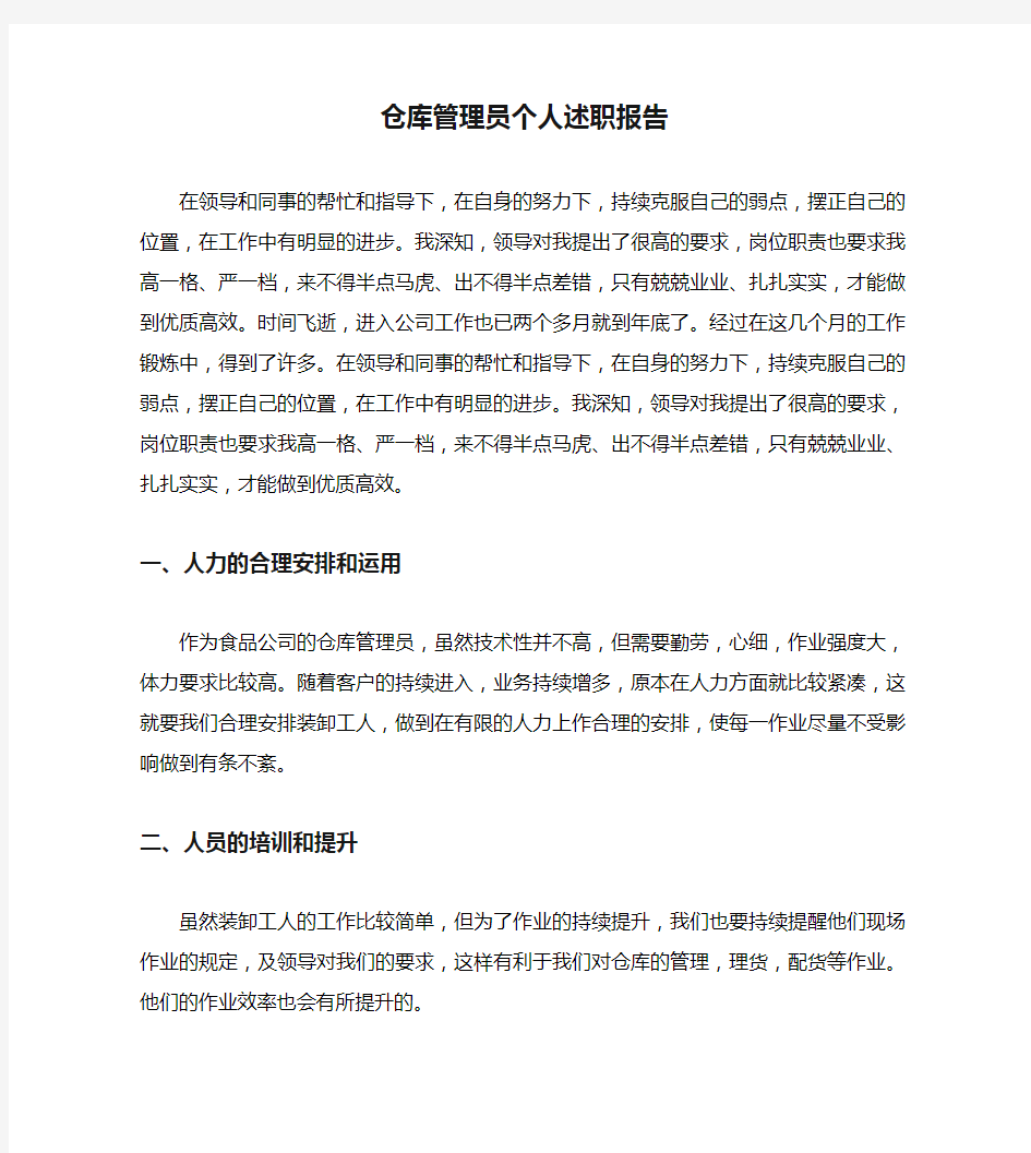 仓库管理员个人述职报告