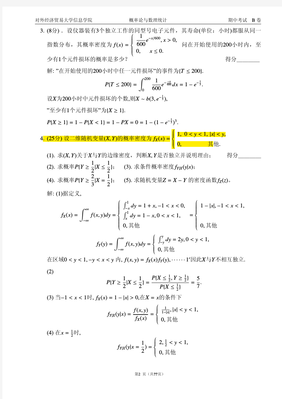 《概率论与数理统计》期中考试(B卷)