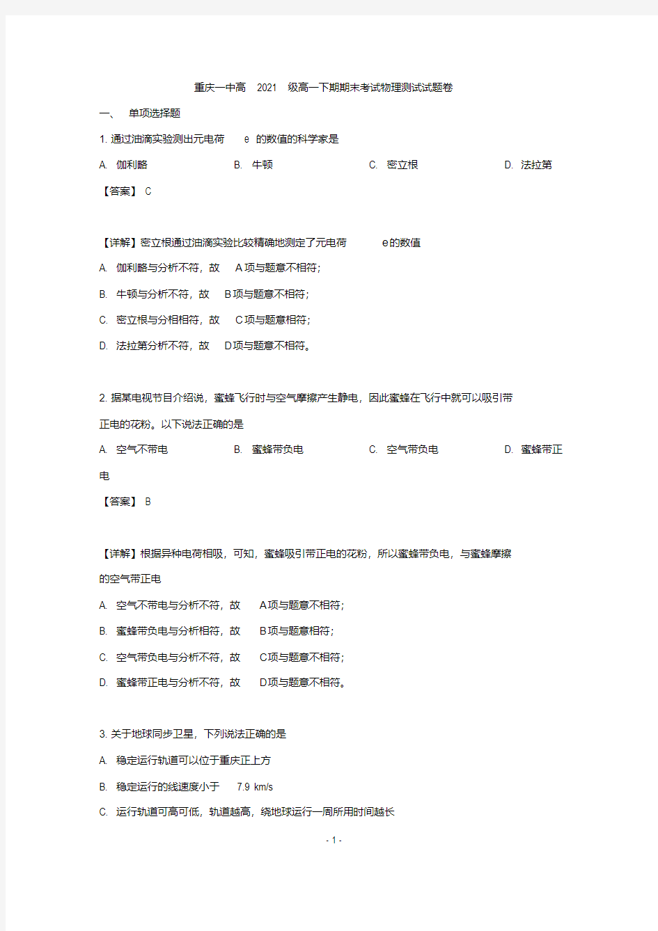 【解析】重庆市重庆一中2018-2019学年高一下学期期末考试物理试题