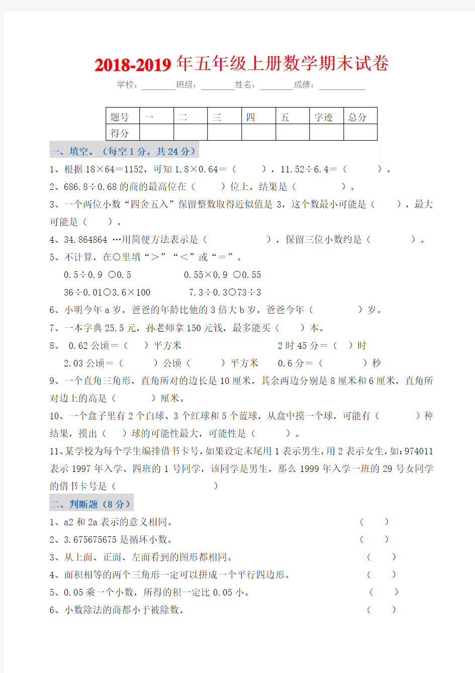 2018-2019年五年级上册数学期末试卷及答案