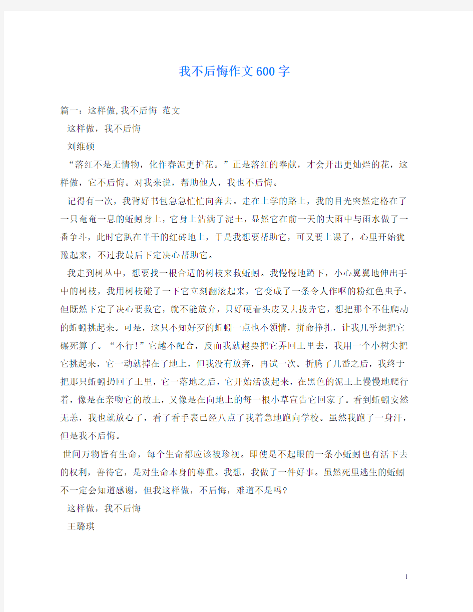 我不后悔作文600字