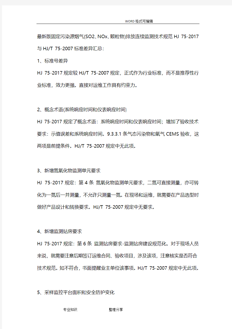 HJ75_2018年固定污染源烟气排放连续监测技术设计规范方案和HJT75_2007标准差异