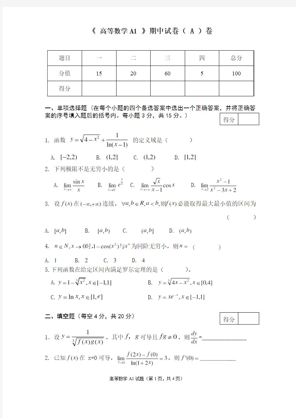 高等数学A期末试卷