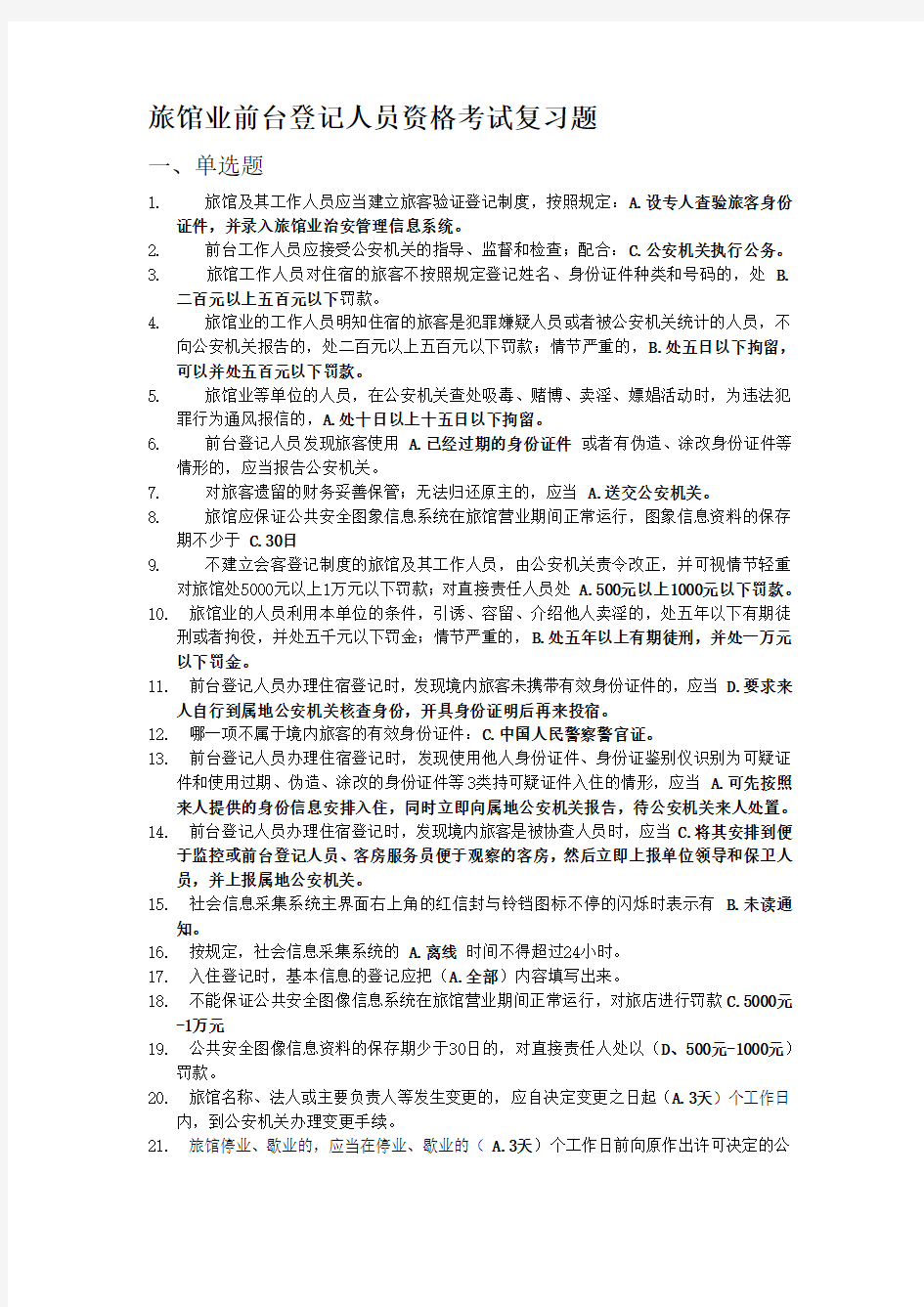 2020年新编北京宾馆酒店前台公安考试模拟题名师精品资料