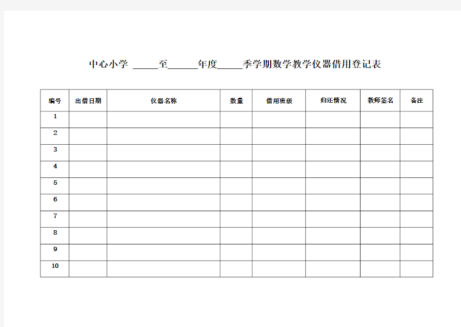 小学数学仪器使用登记表