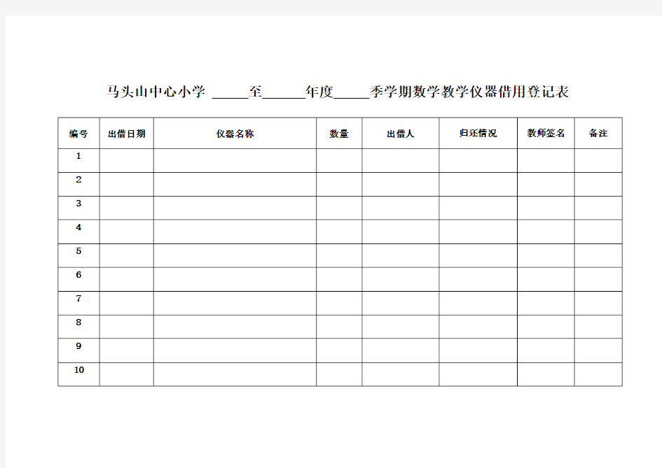 小学数学仪器使用登记表