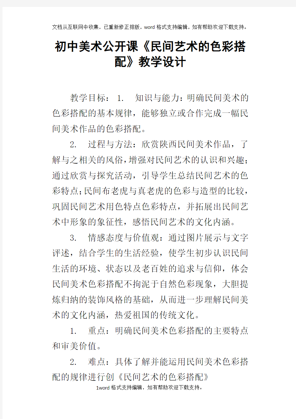 初中美术公开课民间艺术的色彩搭配教学设计