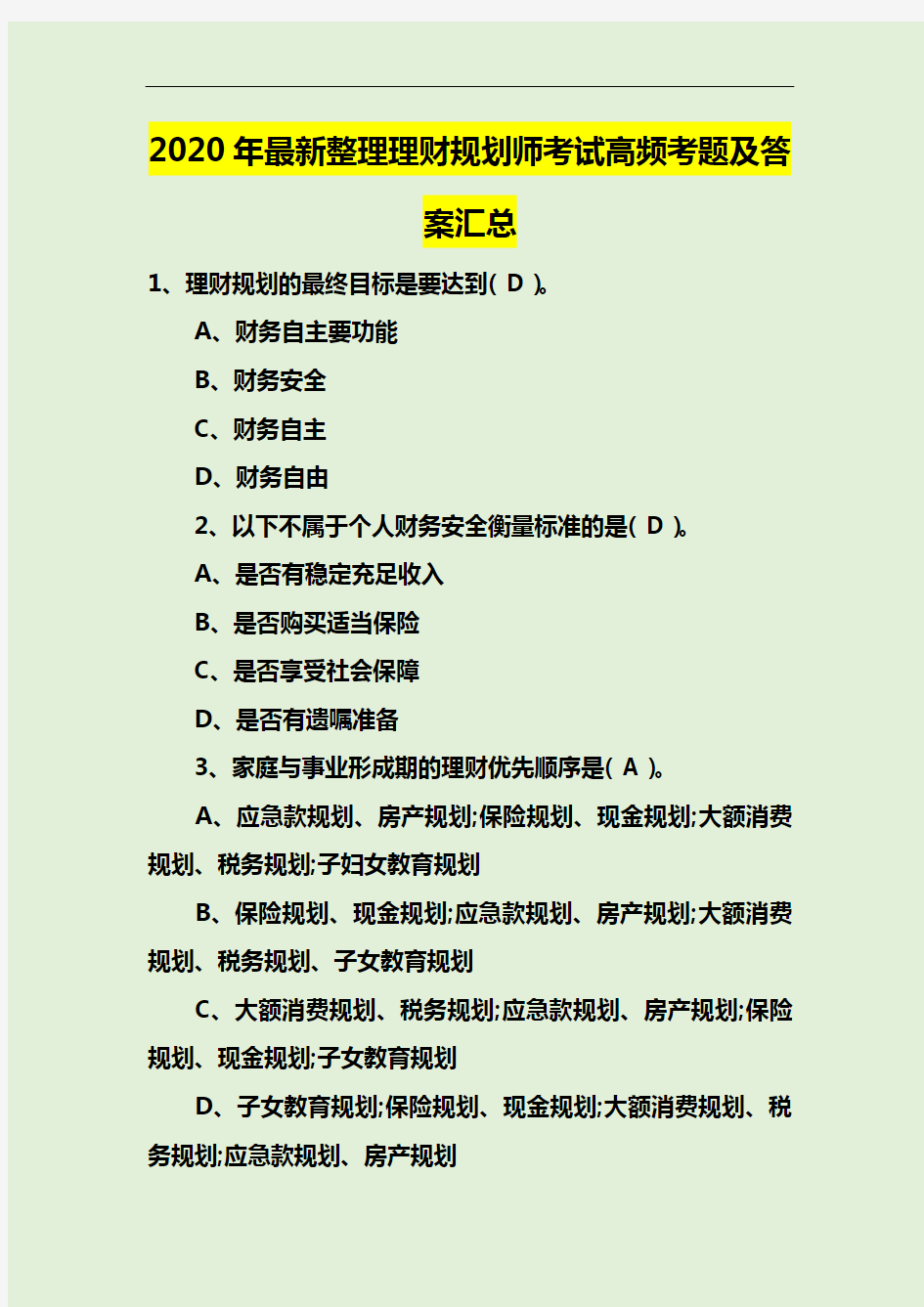 2020年最新整理理财规划师考试高频考题及答案汇总