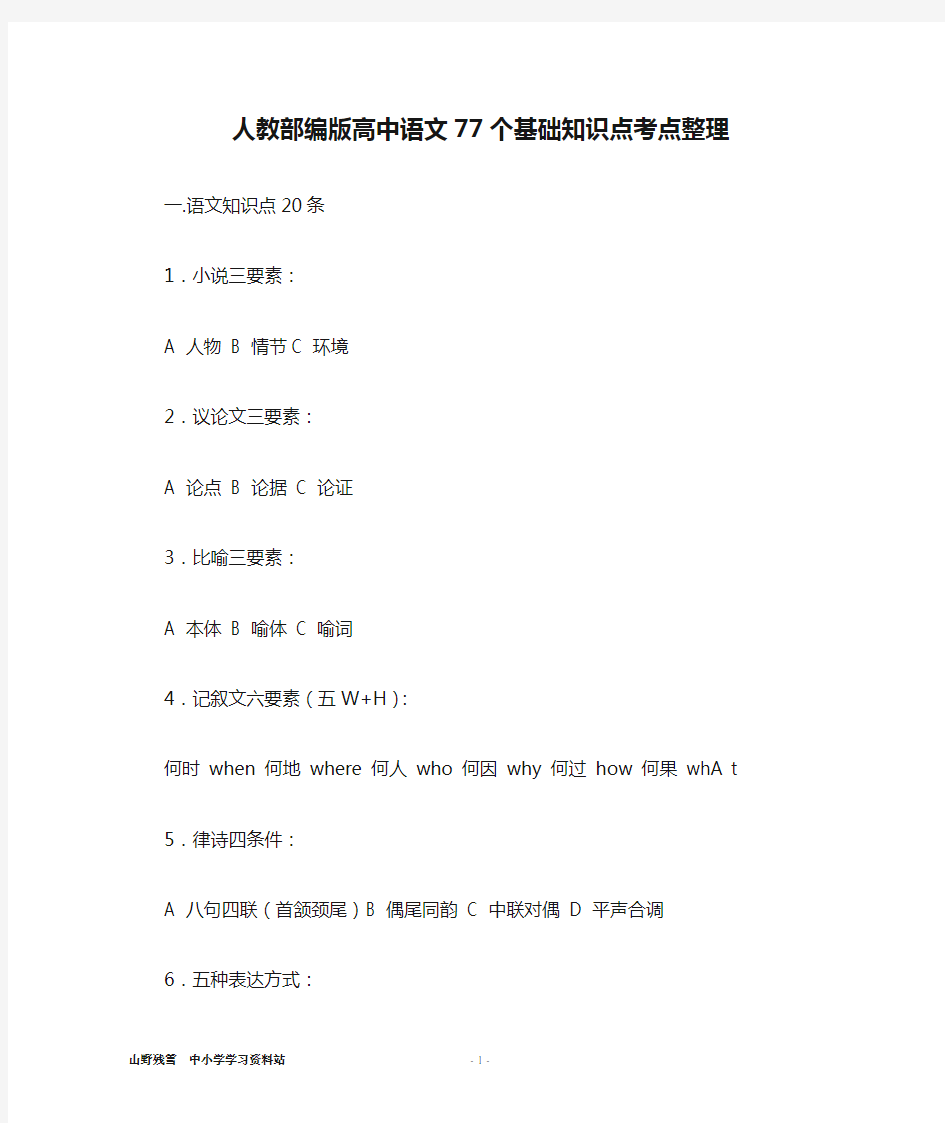 人教部编版高中语文77个基础知识点考点整理