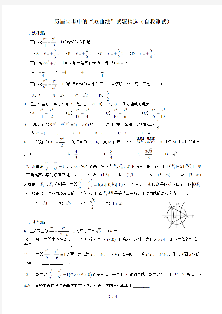 《圆锥曲线》精选历届高考试题(文科)
