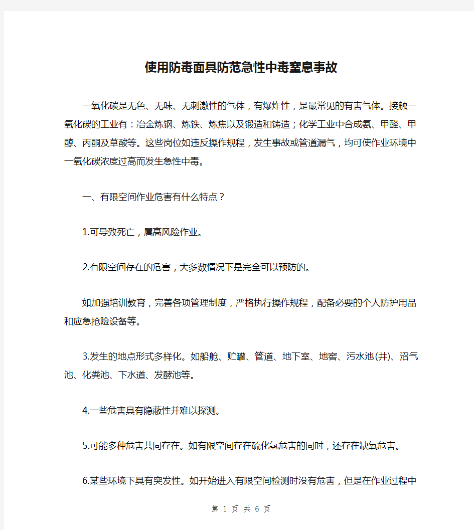 使用防毒面具防范急性中毒窒息事故