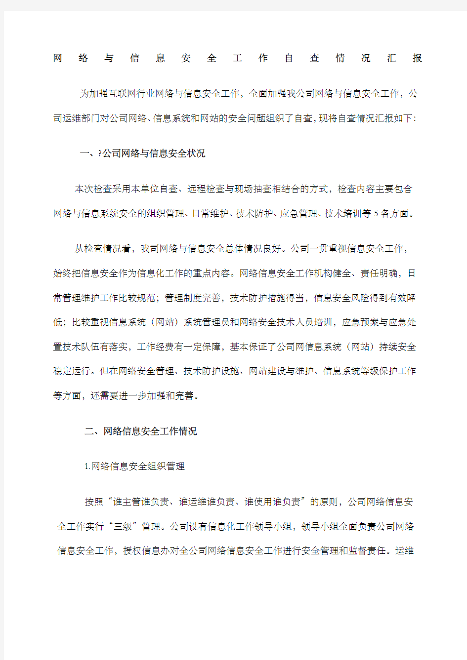 网络与信息安全工作落实情况的报告