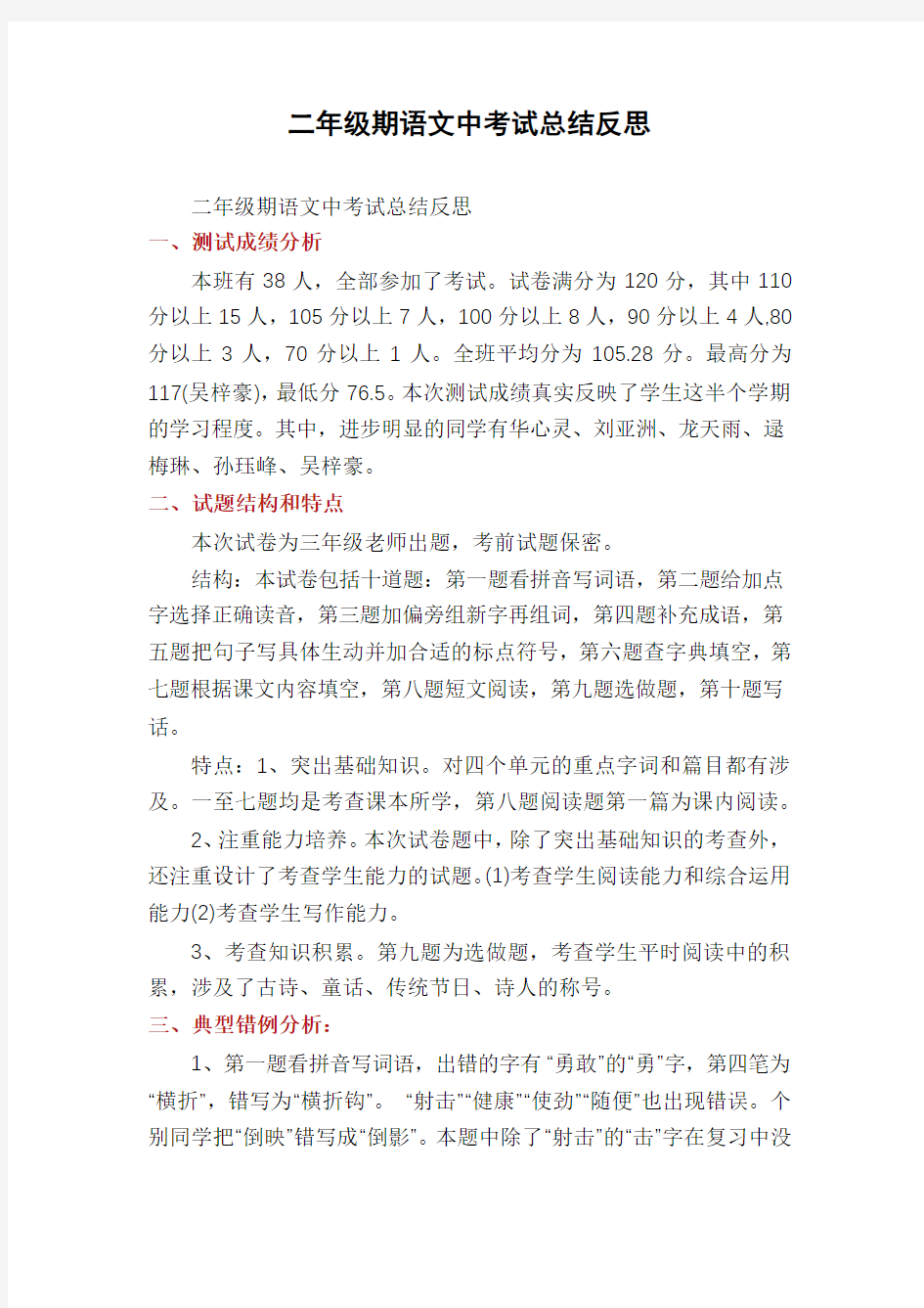 二年级期语文中考试总结反思