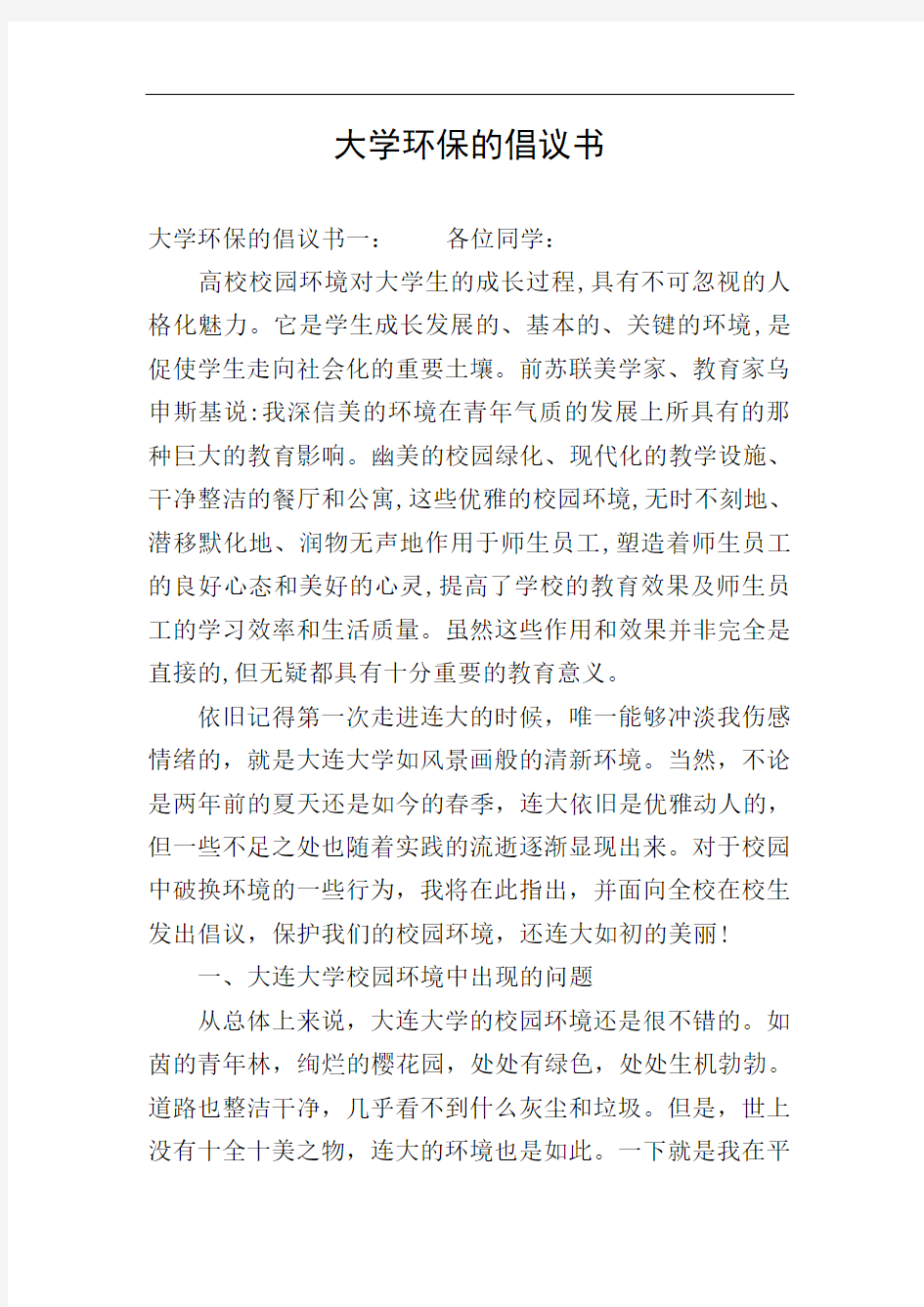 大学环保的倡议书