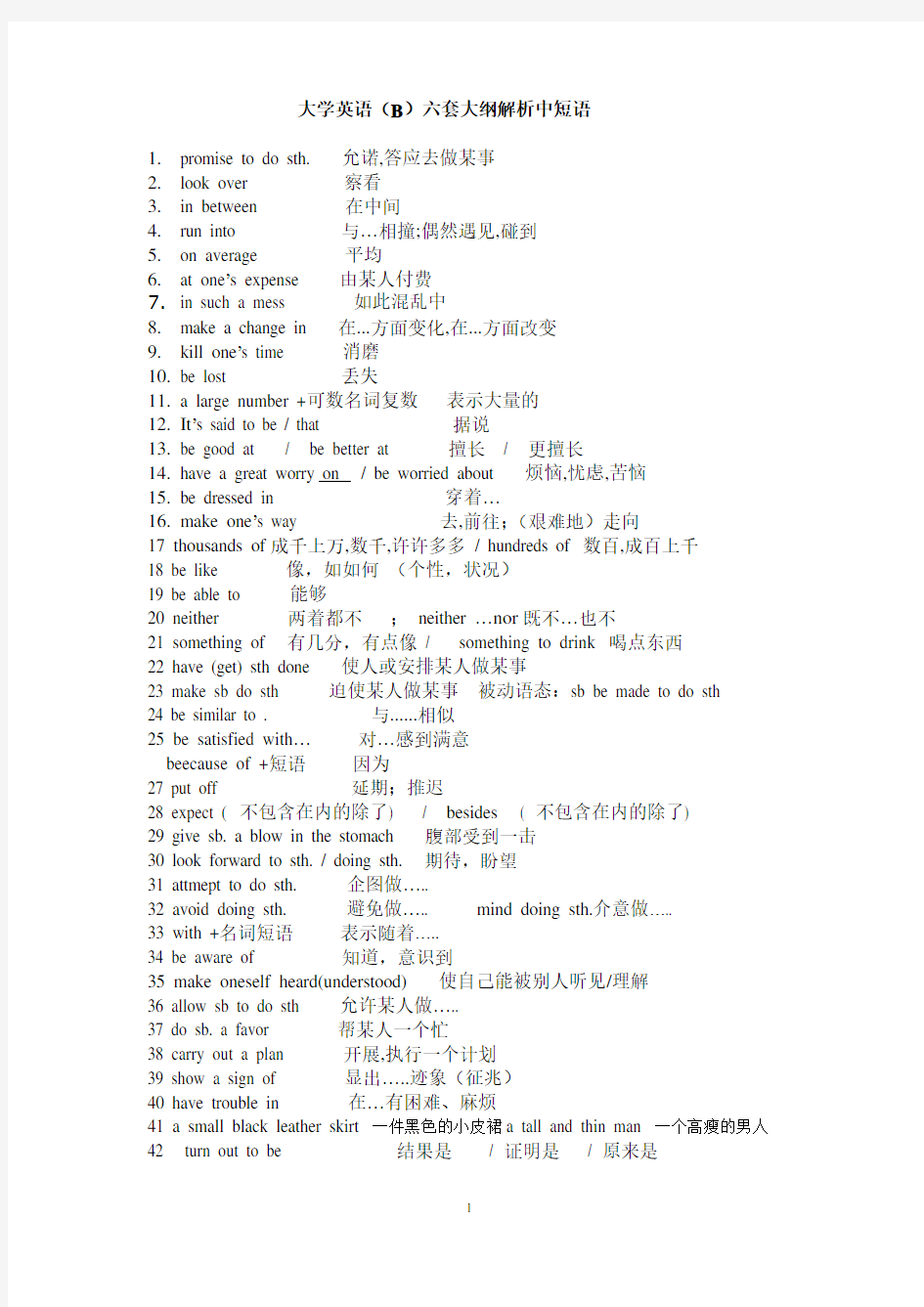 大学英语(B)六套大纲解析中短语