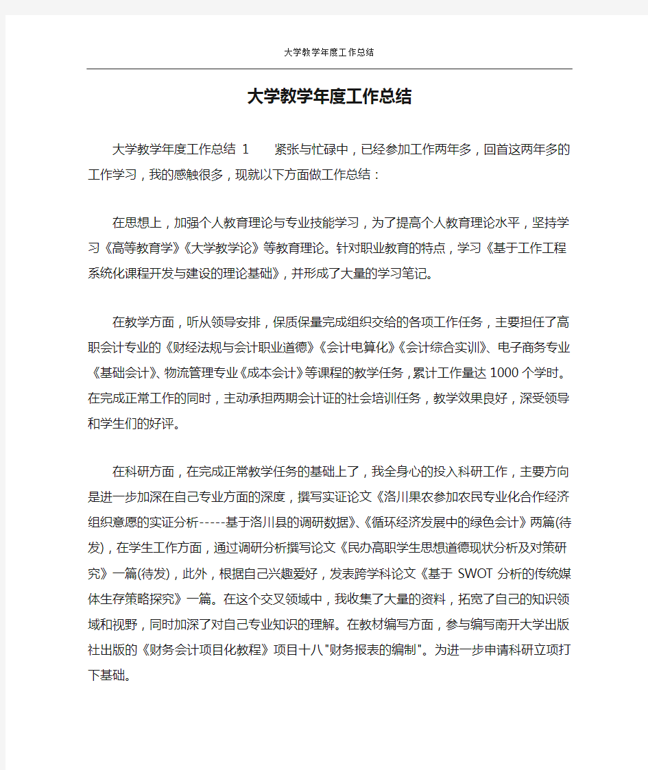 大学教学年度工作总结