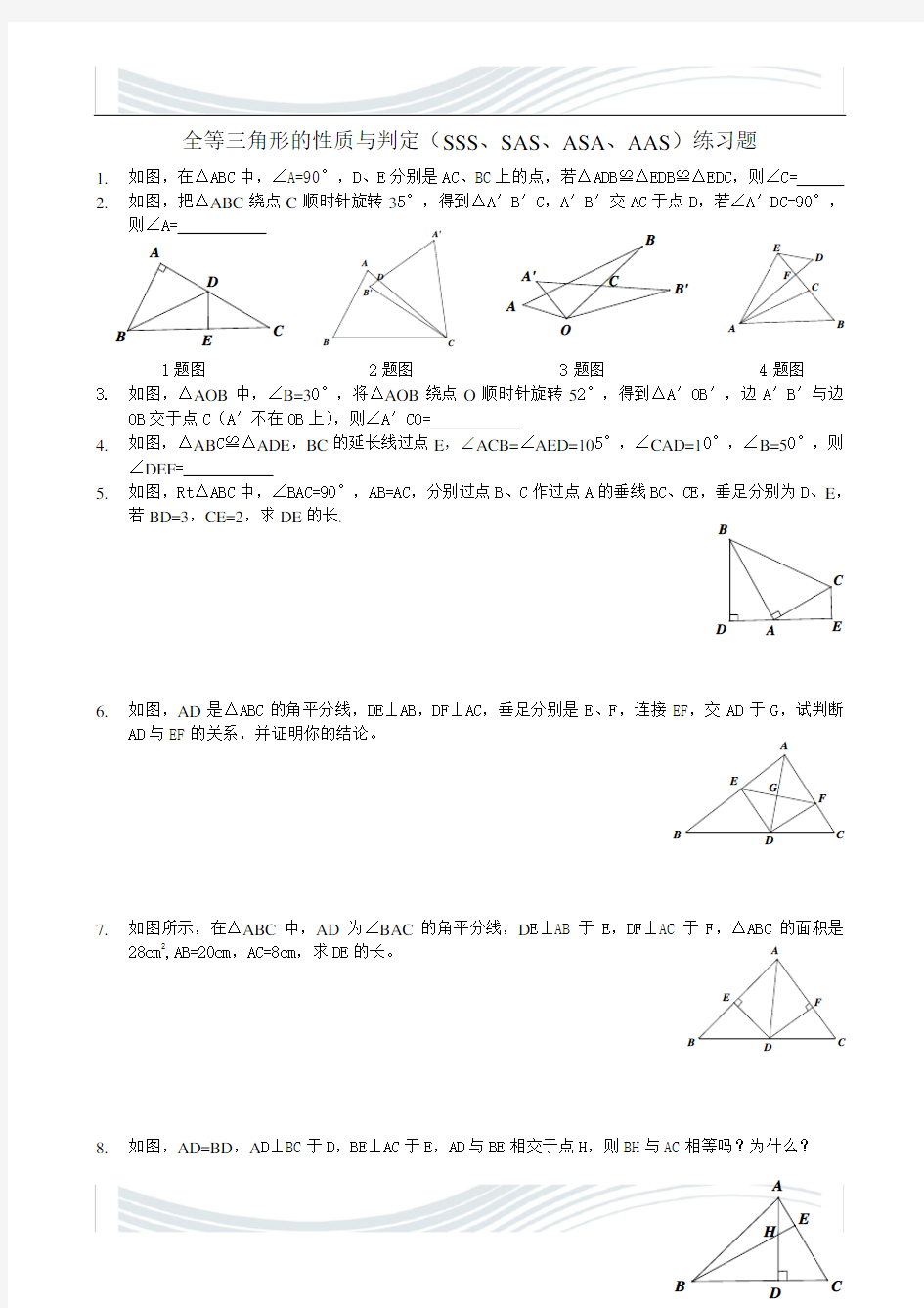 (完整版)全等三角形的性质与判定(SSS、SAS、ASA、AAS)练习题