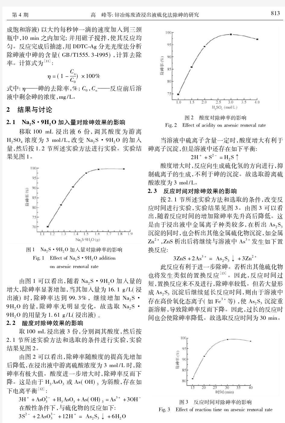 锌冶炼废渣浸出液硫化法除砷