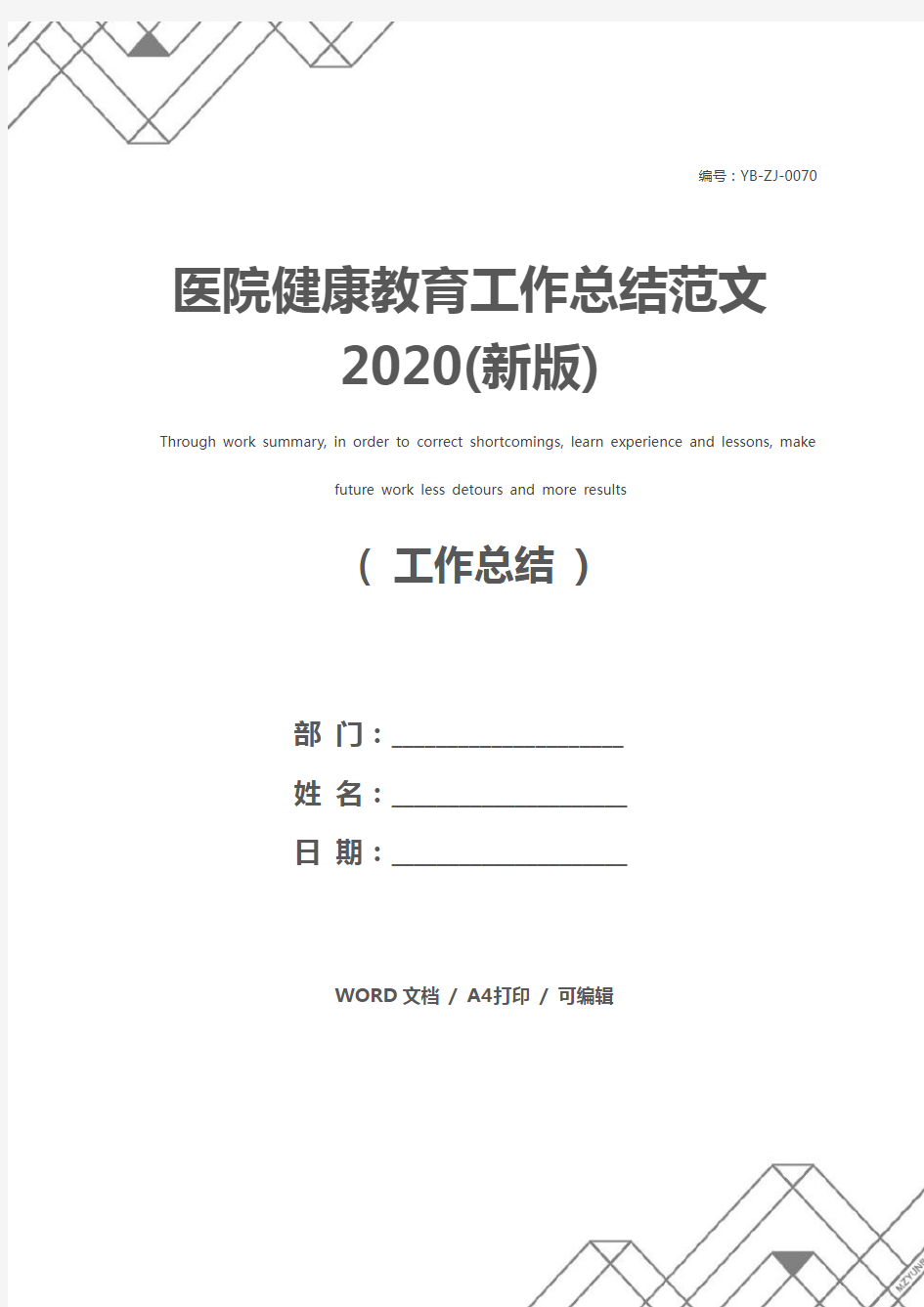 医院健康教育工作总结范文2020(新版)