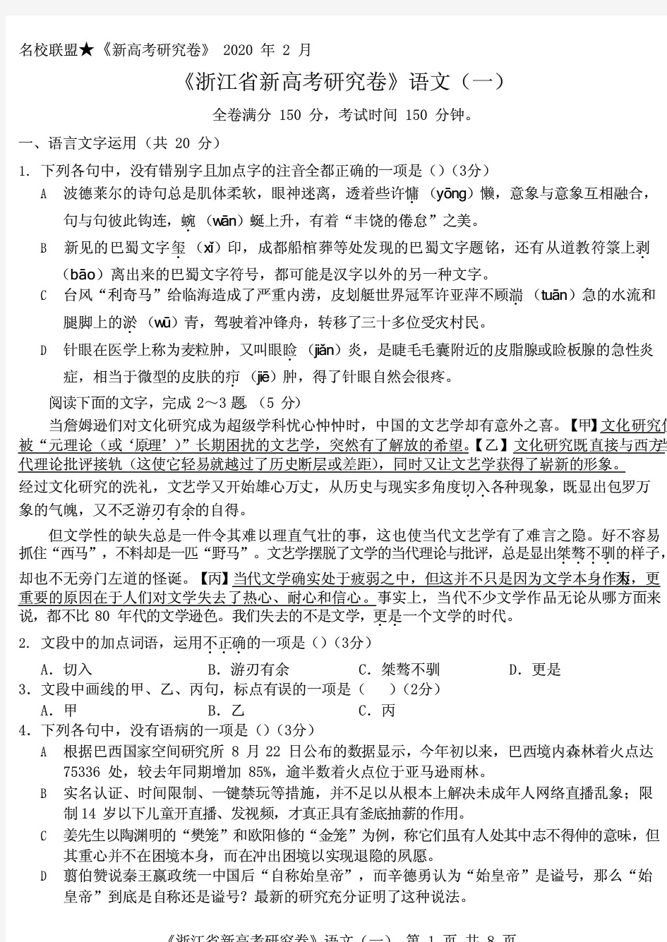 浙江省名校联盟2020年2月新高考研究卷语文(一)