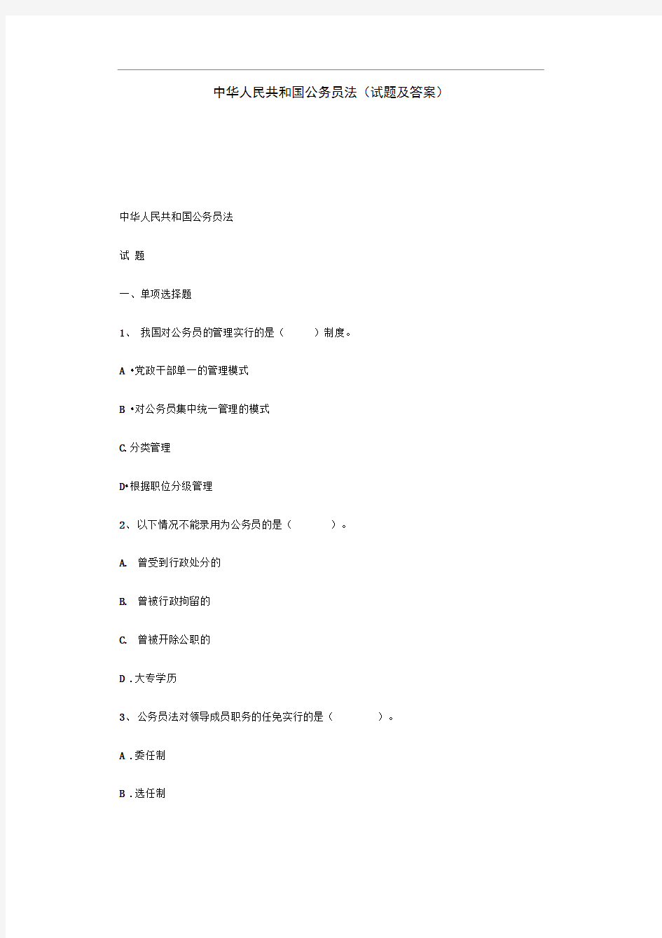 公务员法试题及答案