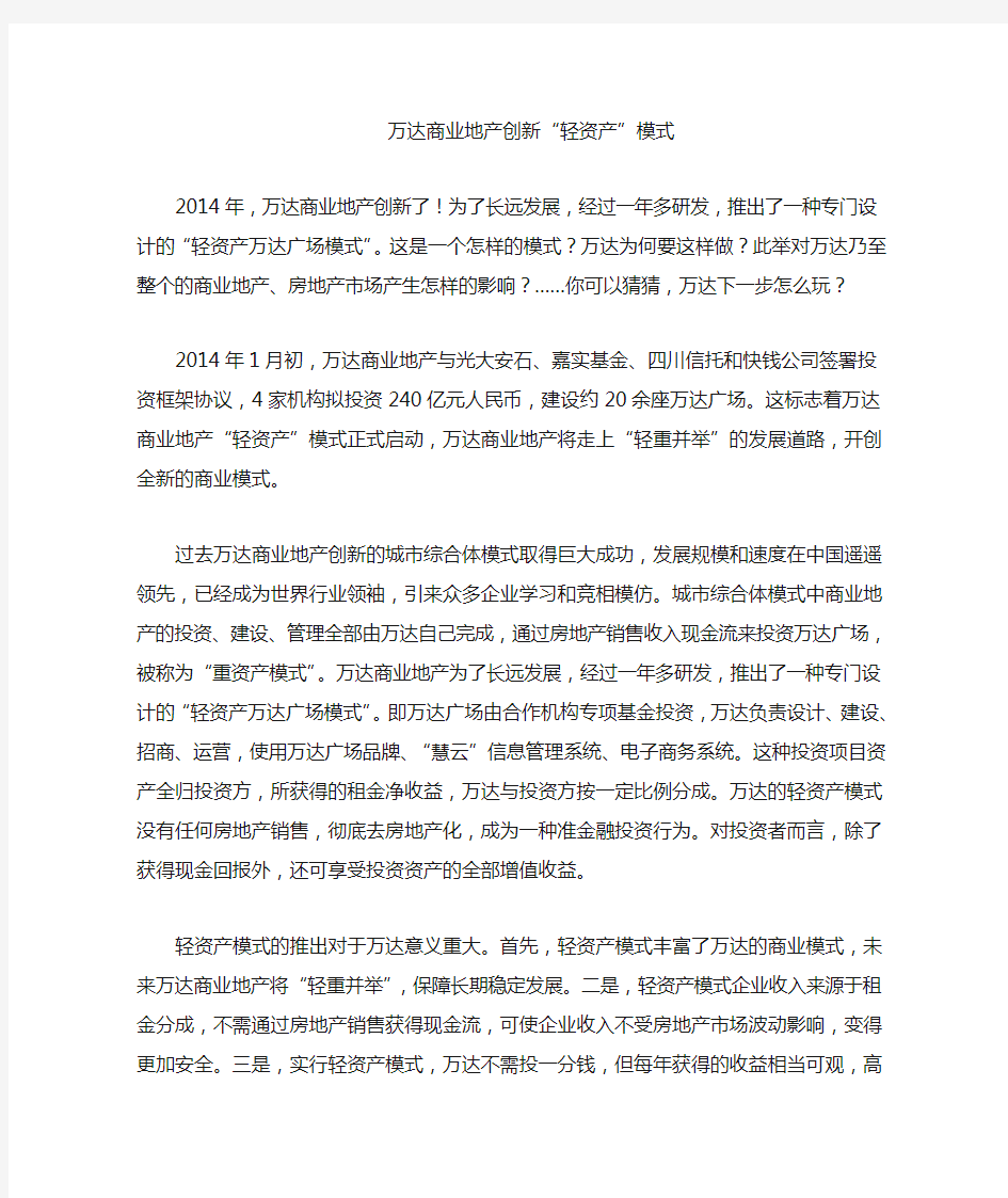 万达商业地产创新轻资产模式