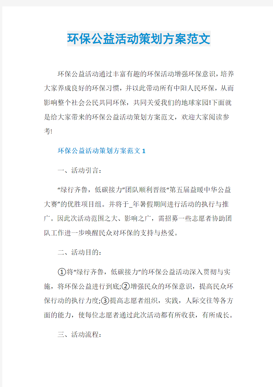 环保公益活动策划方案范文