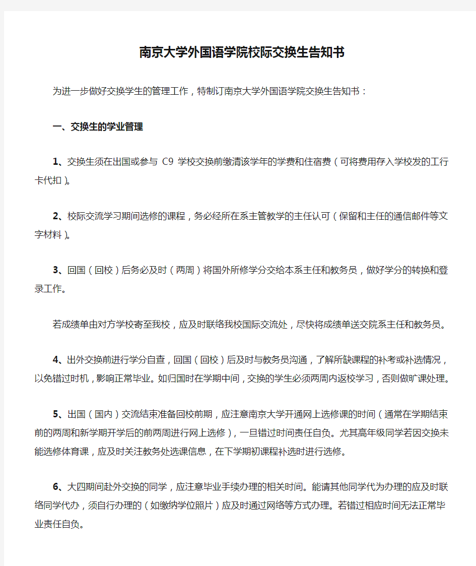 南京大学外国语学院校际交换生告知书