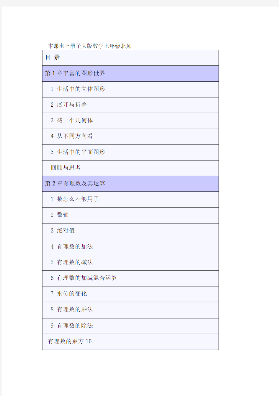 北师大版数学七年级上册电子课本