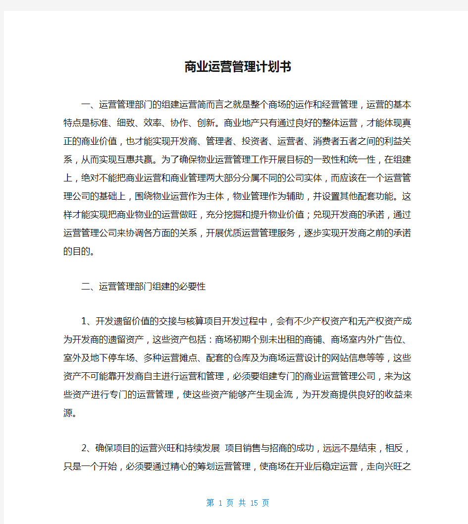 商业运营管理计划书