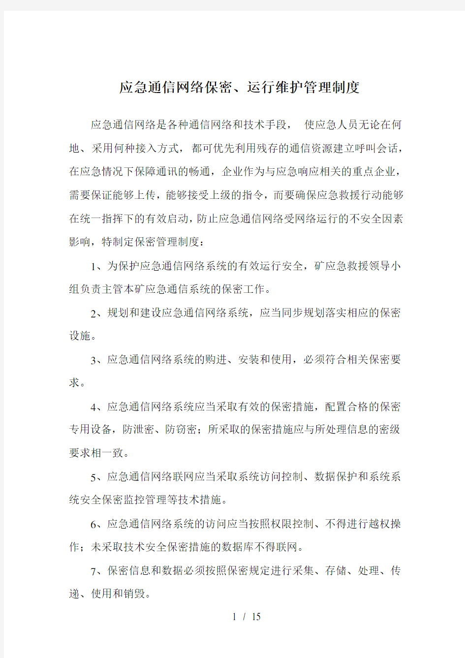 应急救援保障制度及措施