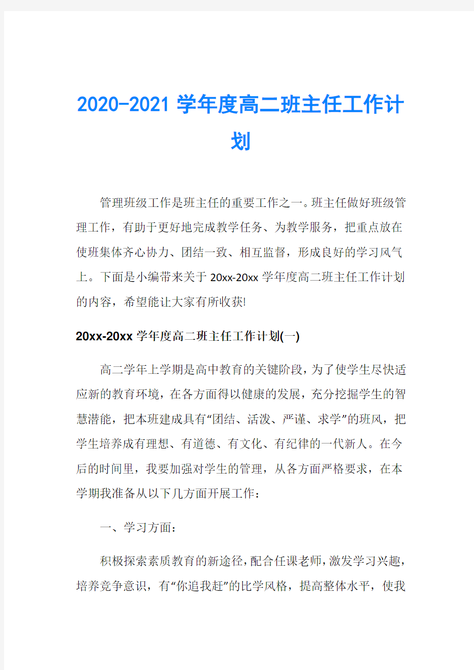 2020-2021学年度高二班主任工作计划