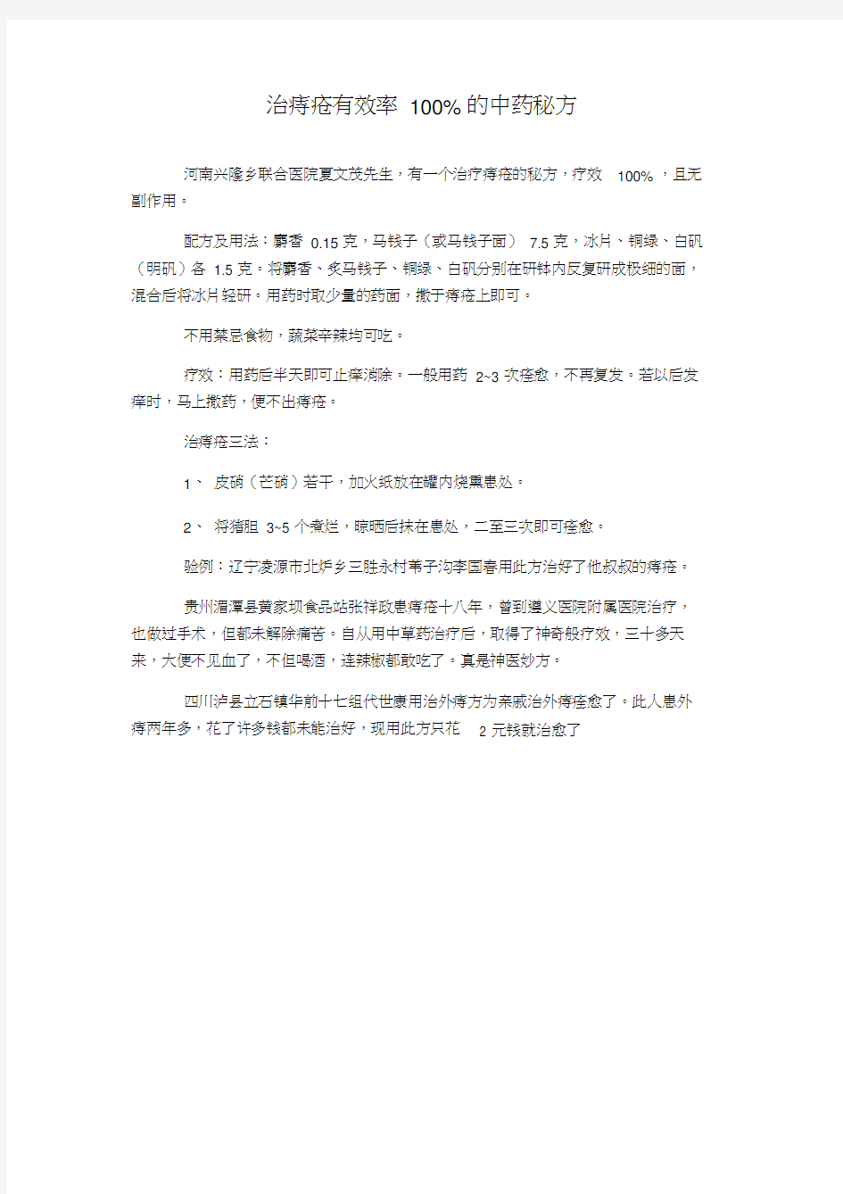 治痔疮有效率100%的中药秘方word精品