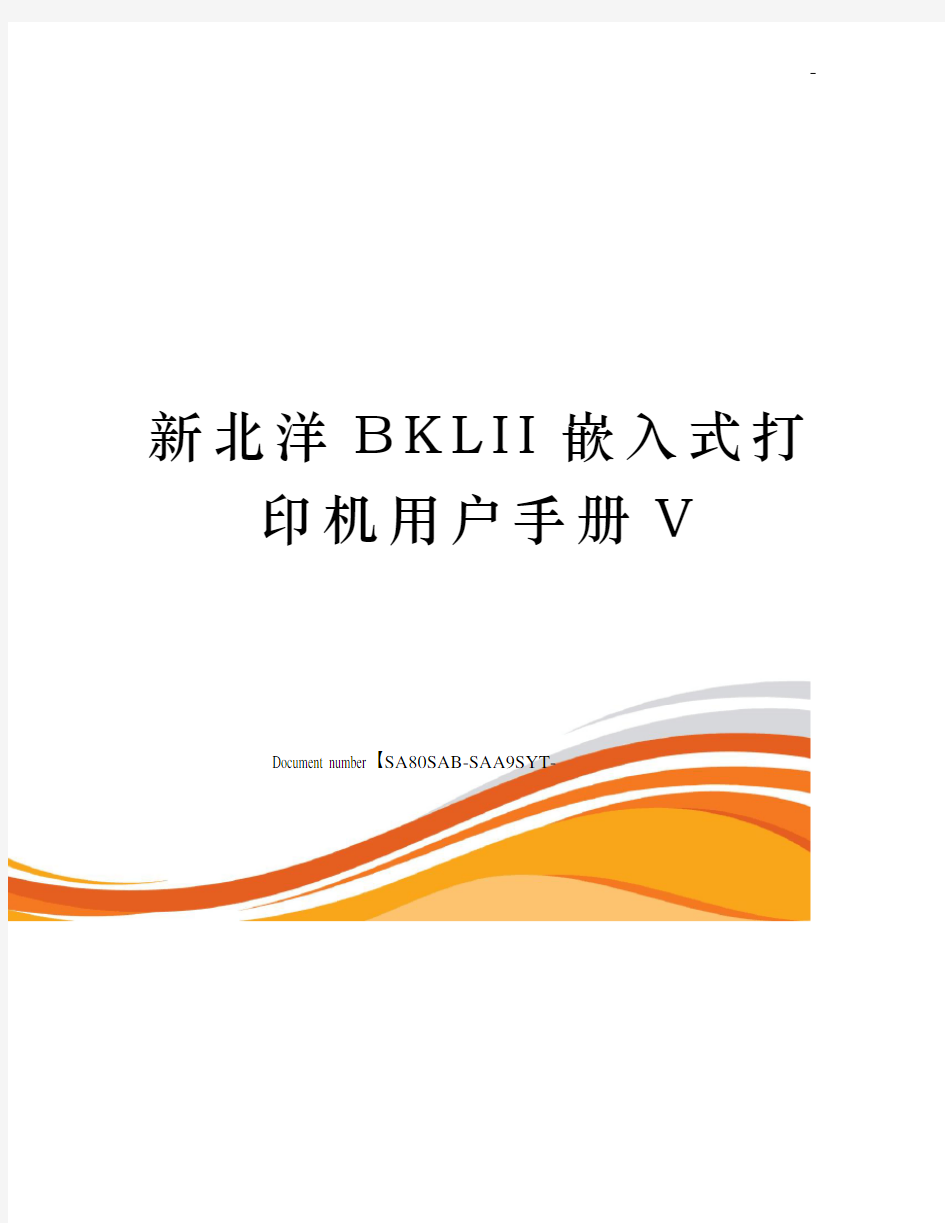 新北洋BKLII嵌入式打印机用户手册V