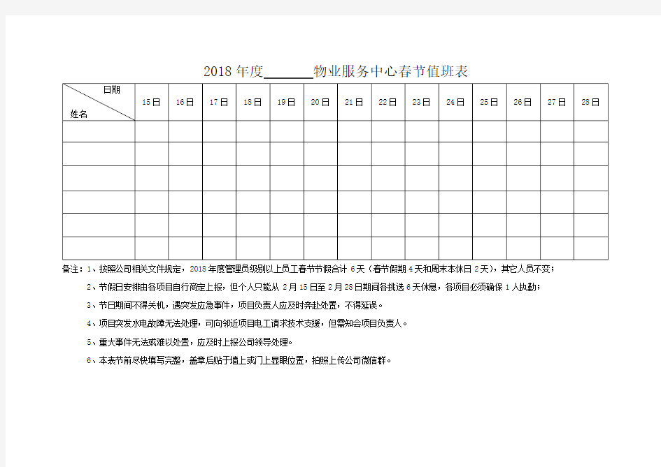 物业公司春节值班表