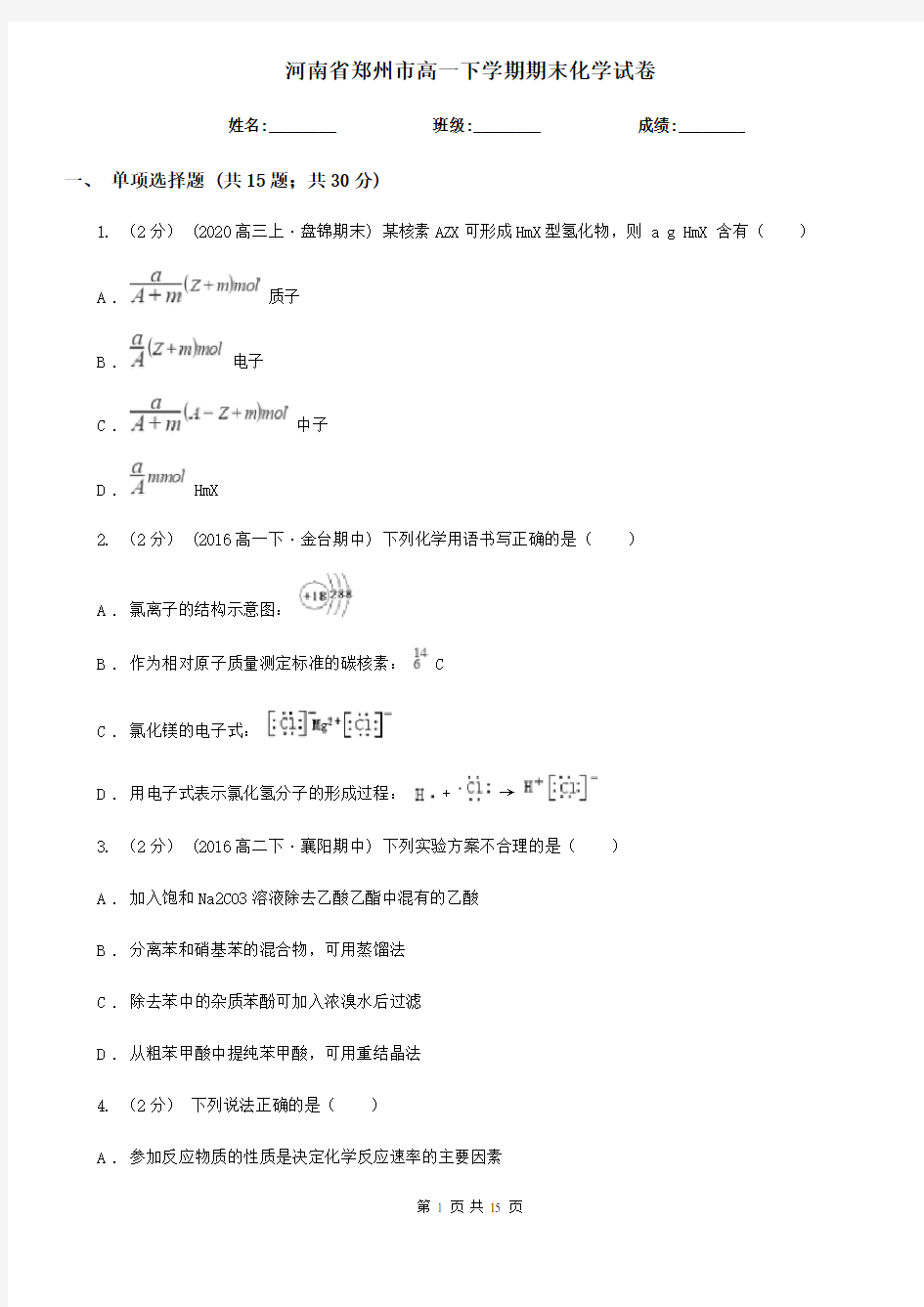 河南省郑州市高一下学期期末化学试卷