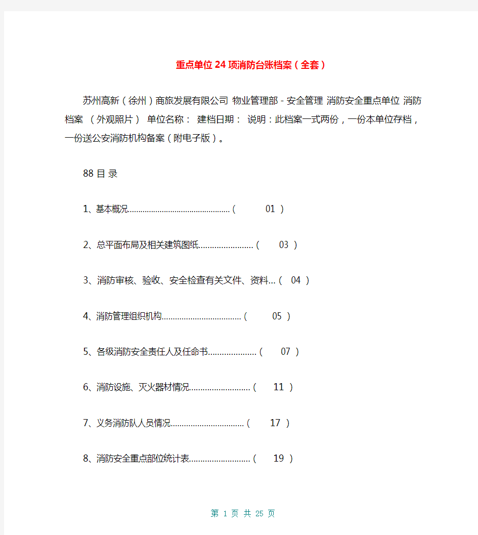 重点单位24项消防台账档案(全套)