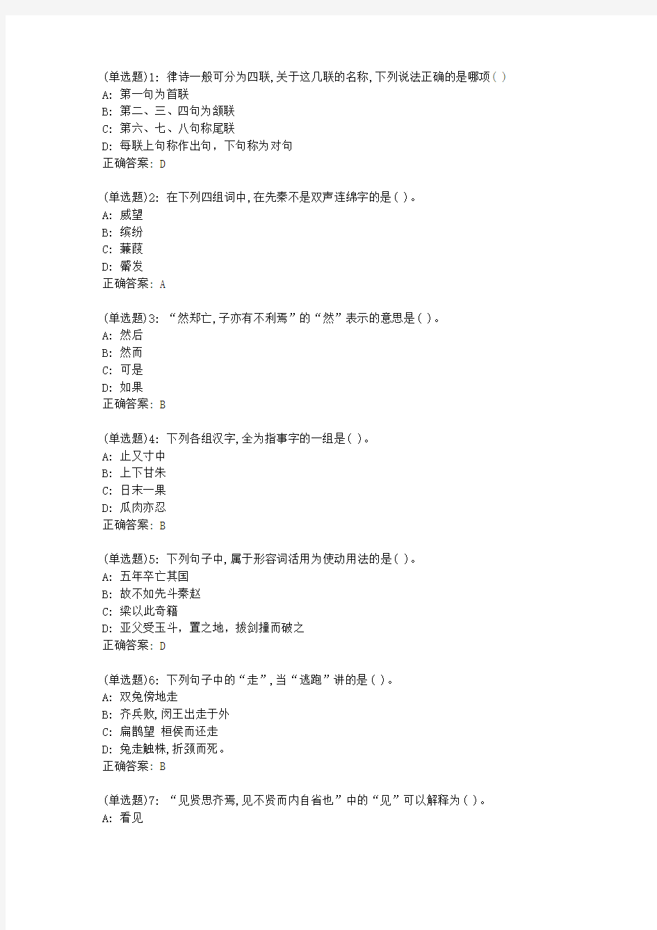 北语20新上《古代汉语》作业3答案