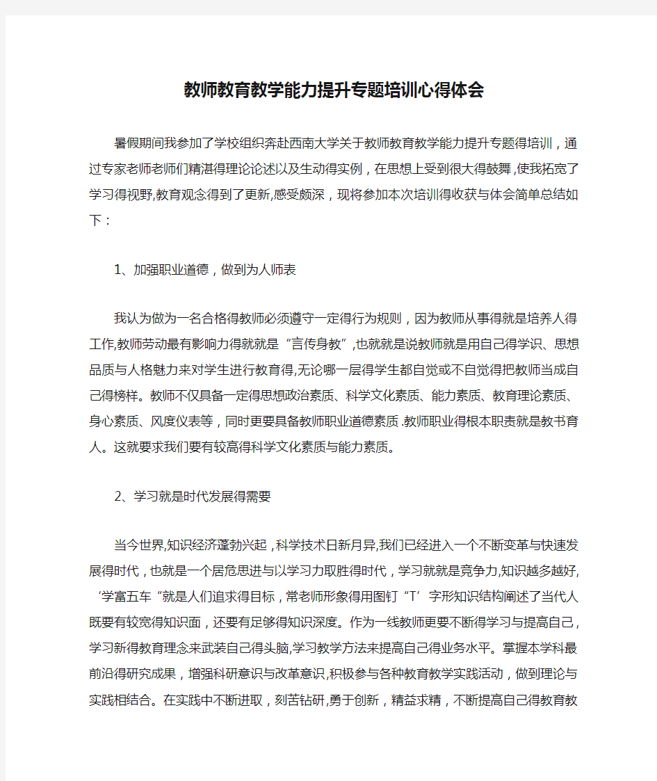 教师教育教学能力提升专题培训心得体会