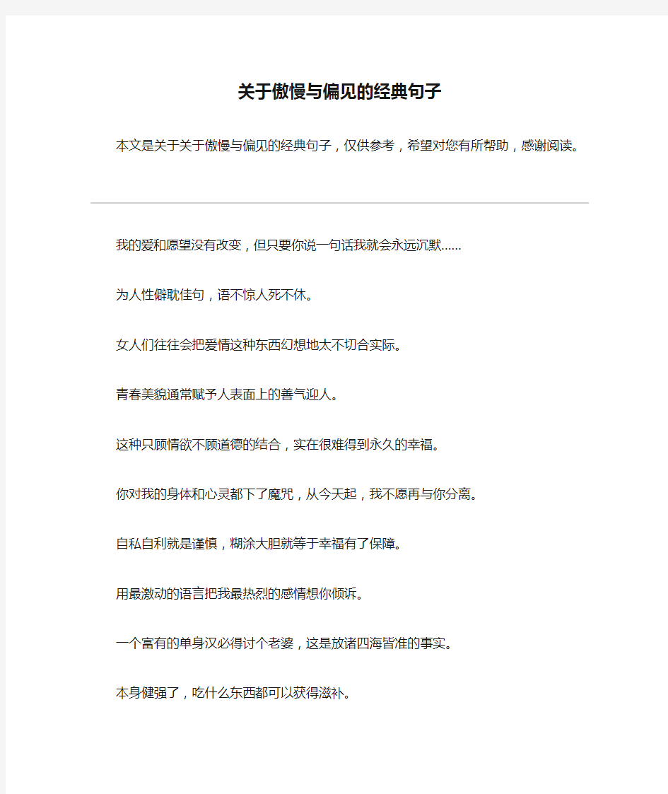 关于傲慢与偏见的经典句子