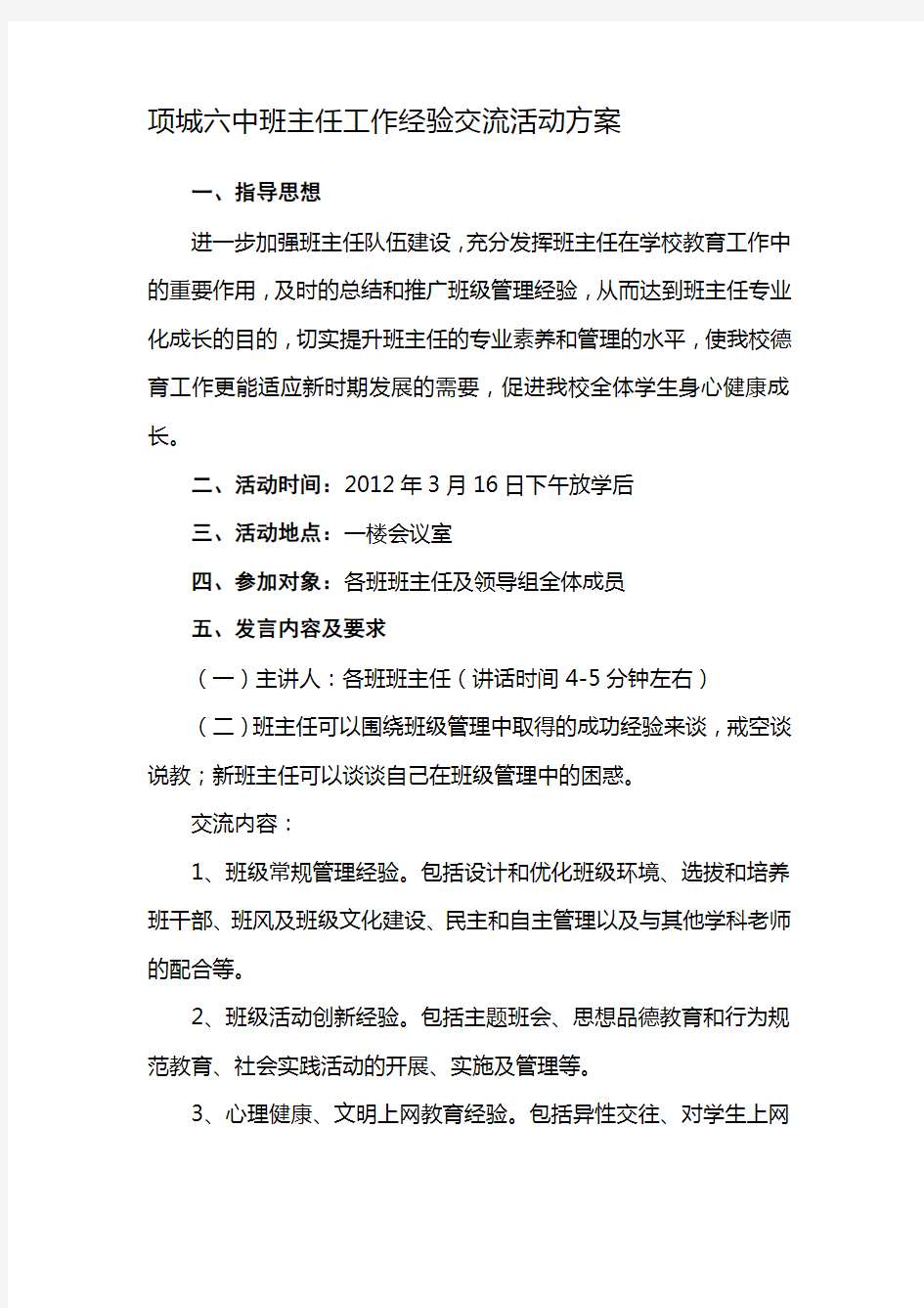 班主任工作经验交流会方案.