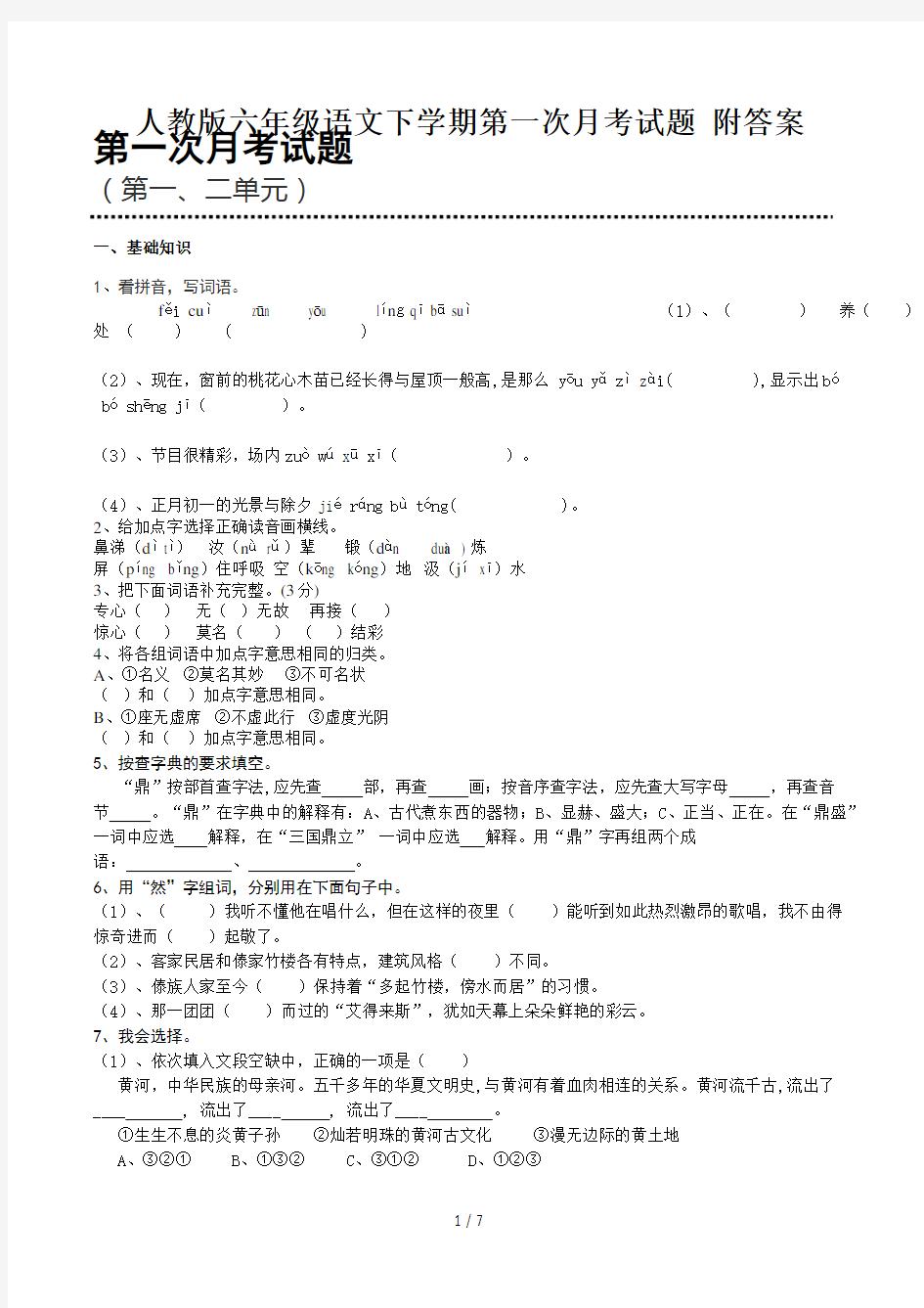 人教版六年级语文下学期第一次月考试题 附答案