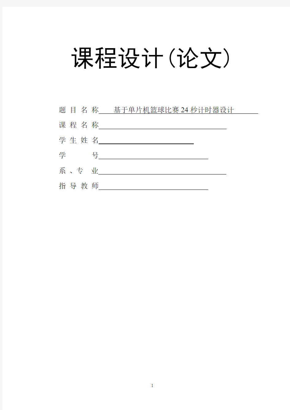 基于单片机篮球比赛24秒计时器设计1